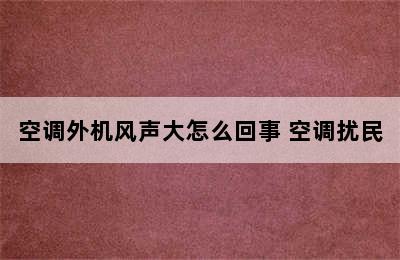 空调外机风声大怎么回事 空调扰民